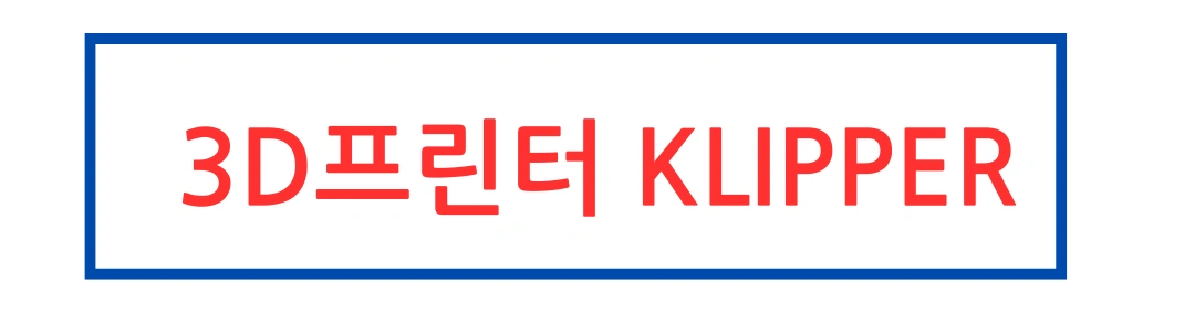 3D프린터 KLIPPER