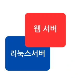 무료 웹서버