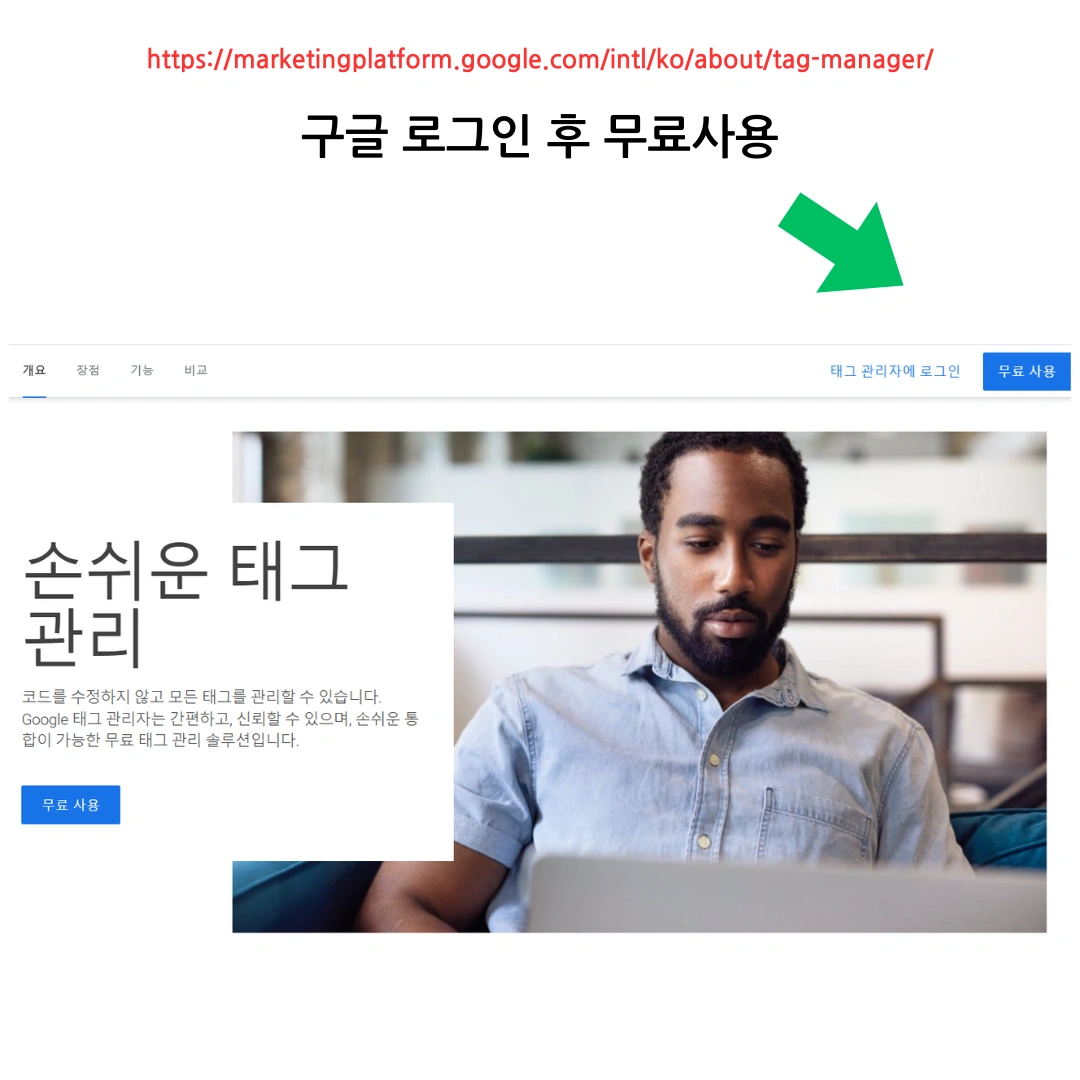 구글 태그 매니저 사용방법