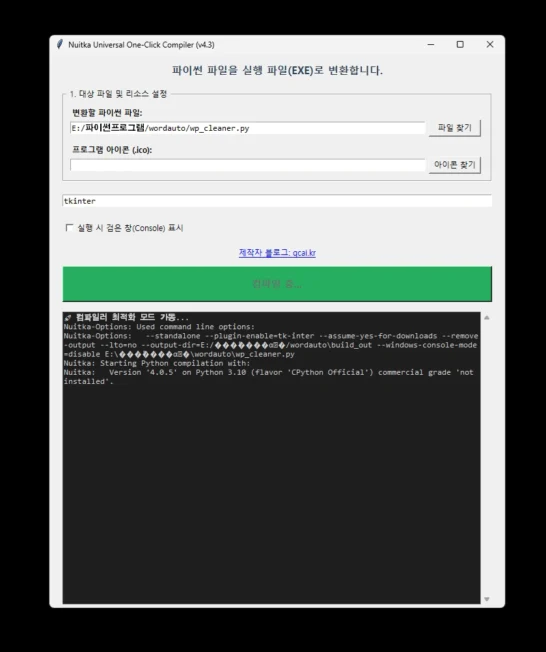 파이썬 exe 컴파일 하기