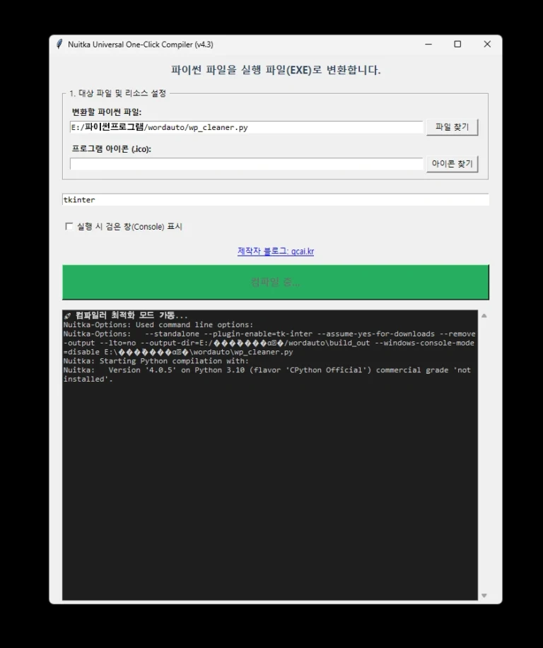 파이썬 exe 컴파일 하기