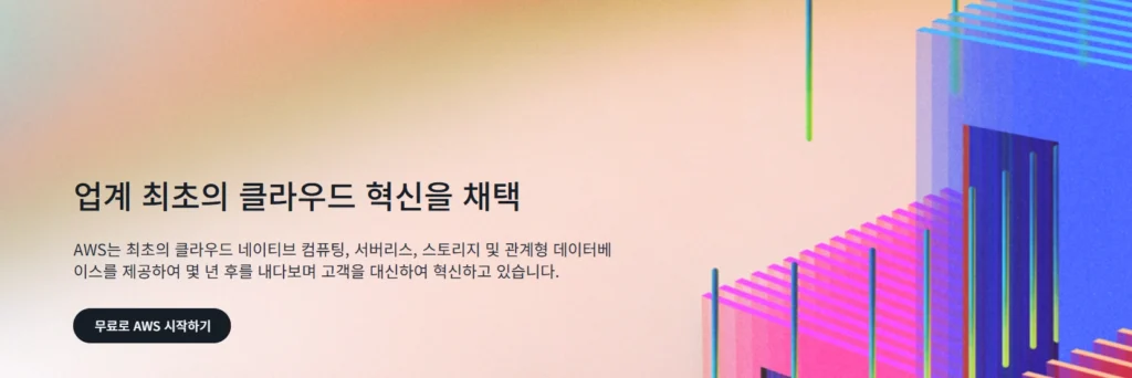 무료 서버 아마존 클라우드