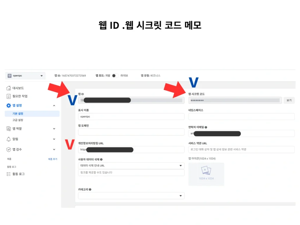 페이스북 웹 아이디와 스크릿코드 복사
