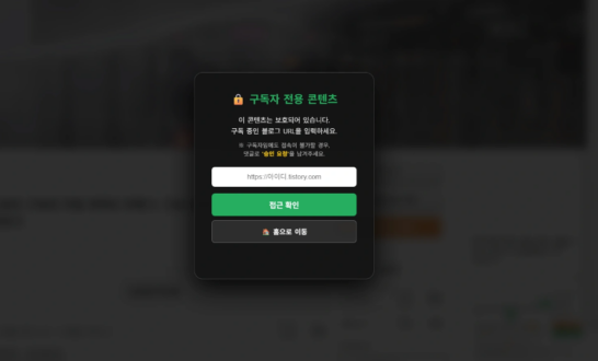 티스토리 구독자 전용 블로그