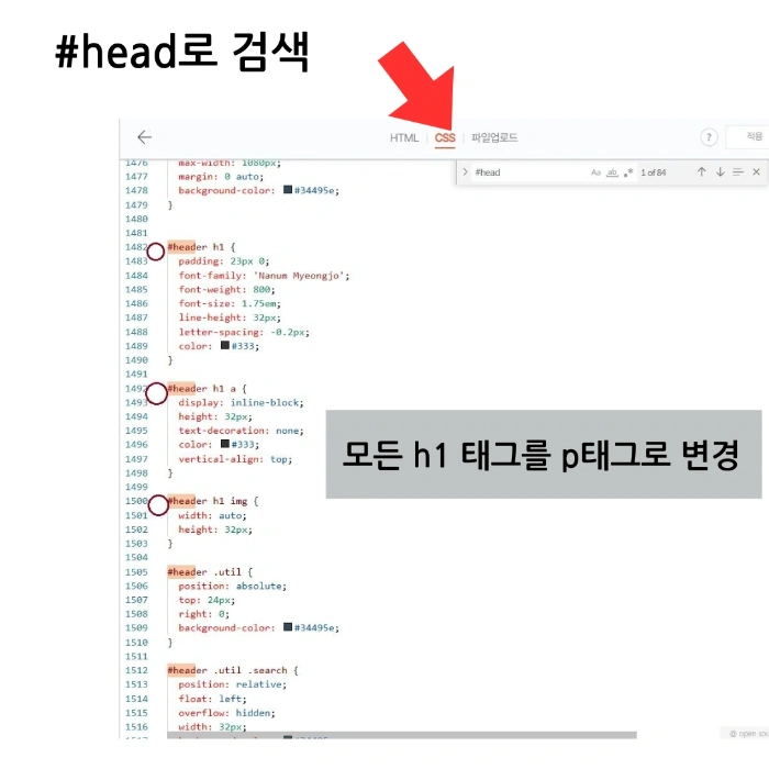 H1 태그 수정 예시 이미지