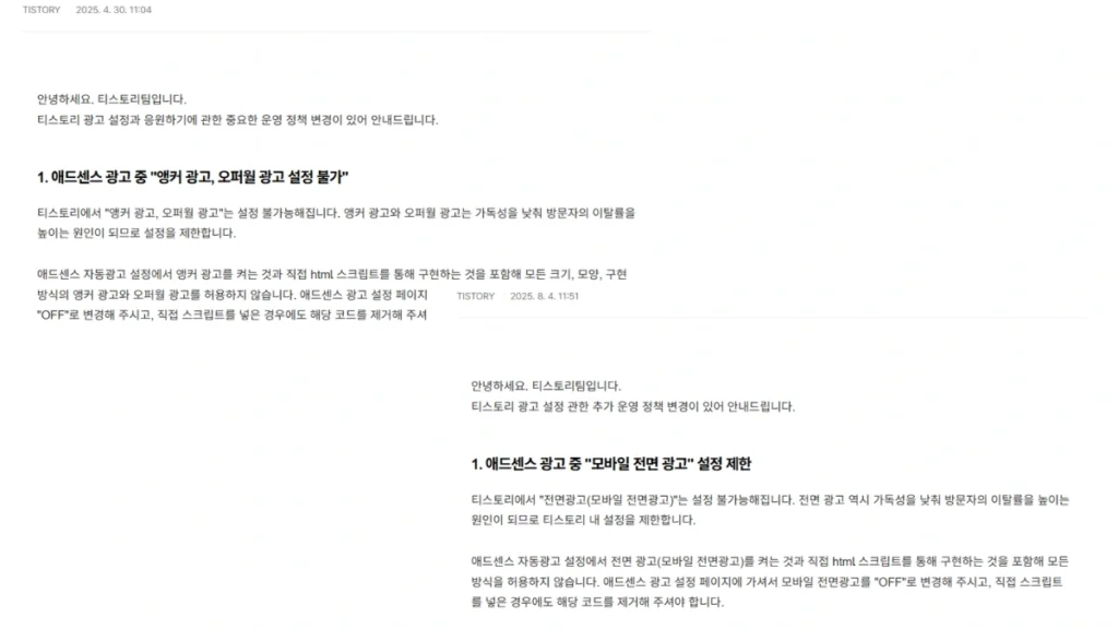 티스토리 사용자 광고 제재