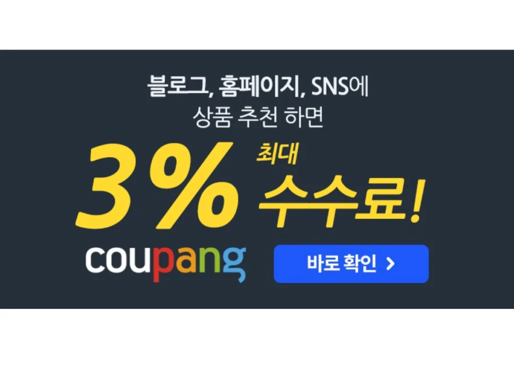쿠팡 파트너스 제휴 광고