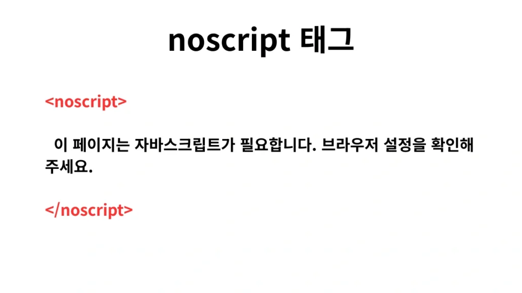 NOSCRIPT 태그