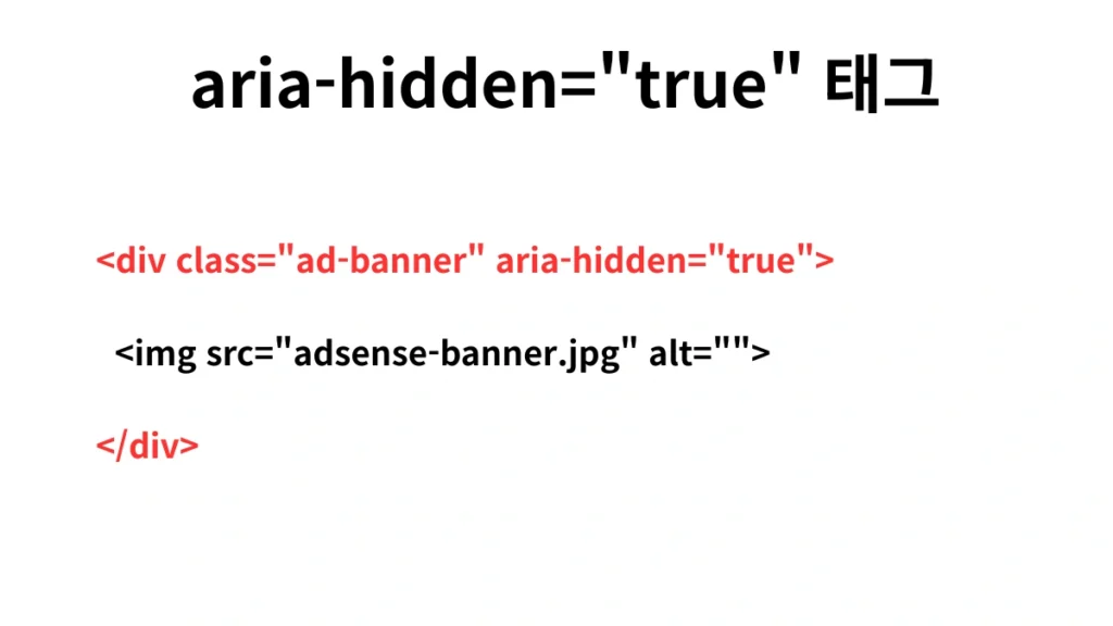ARA-HIDDEN 태그