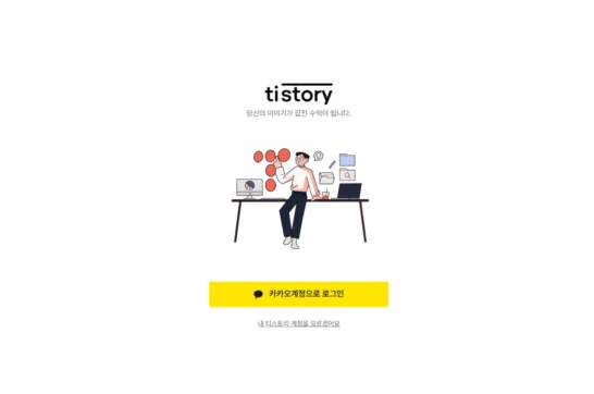 티스토리 블로그 자동 로그인 방법