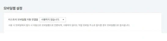 티스토리 모바일 버전